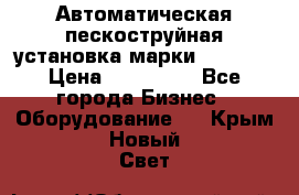 Автоматическая пескоструйная установка марки FMGroup › Цена ­ 560 000 - Все города Бизнес » Оборудование   . Крым,Новый Свет